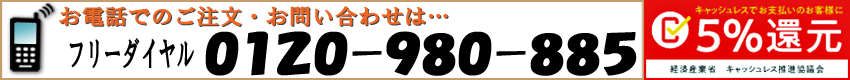 ���d�b�ł̂������E���₢���킹�́c0120-980-885