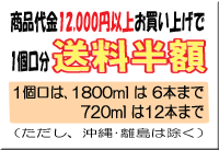 18,000円以上お買い上げで全国送料無料