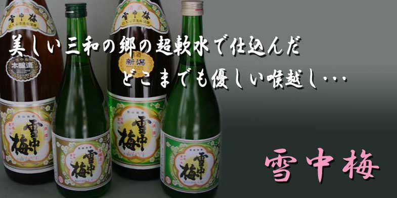 雪中梅（せっちゅうばい）の商品一覧 / 新潟の地酒お取り寄せ通販「酒の新茶屋」