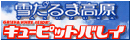�Ⴞ��܍����u�L���[�s�b�g�o���C�v