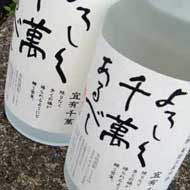 米焼酎 よろしく千萬あるべし