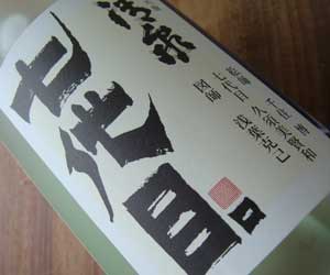 清泉「七代目」純米吟醸生貯蔵酒