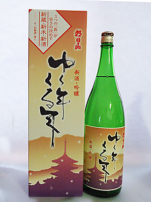 朝日山 新酒・吟醸「ゆく年くる年」