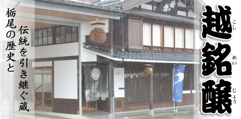栃尾の歴史と伝統を受け継ぐ蔵 / 越銘醸(こしめいじょう)