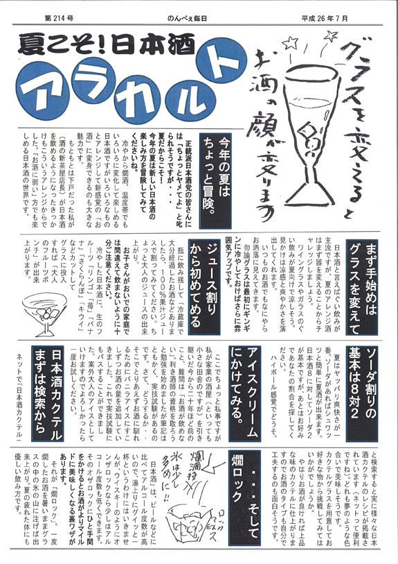 酒の新茶屋会報「のんべえ毎日」2014年7月号-2