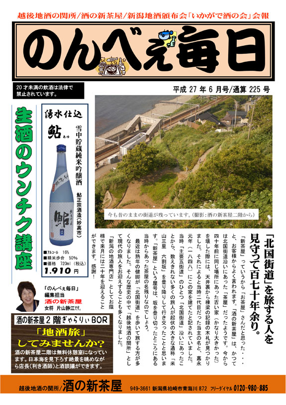 酒の新茶屋会報「のんべえ毎日」2015年6月号-1