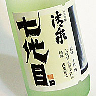 清泉「七代目」純米吟醸生貯蔵酒